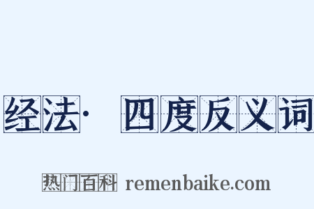 经法·四度反义词是什么意思的图片